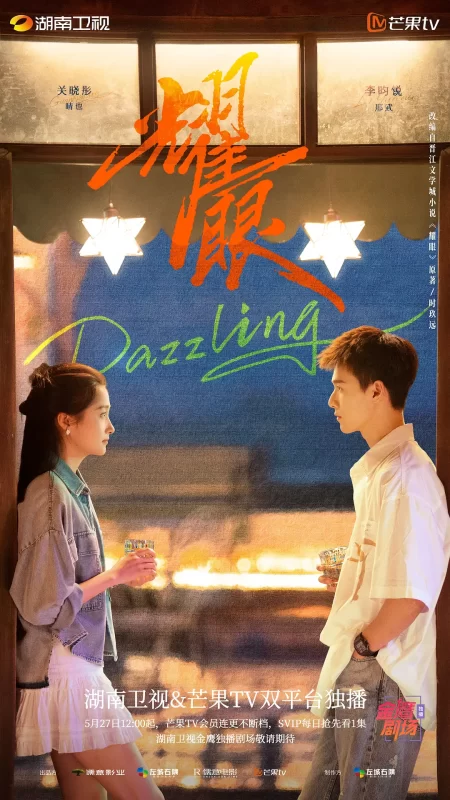 耀眼（2026）-123云盘·臻藏阁