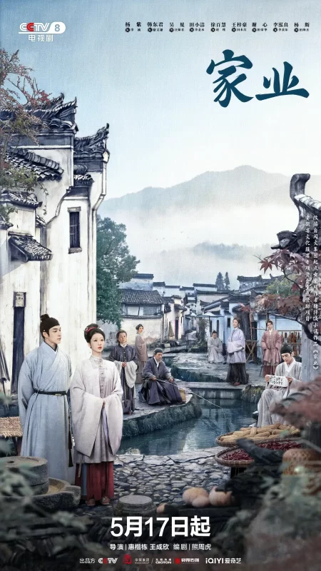 家业（2026）-123云盘·臻藏阁