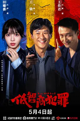 低智商犯罪 (2026)-123云盘·臻藏阁