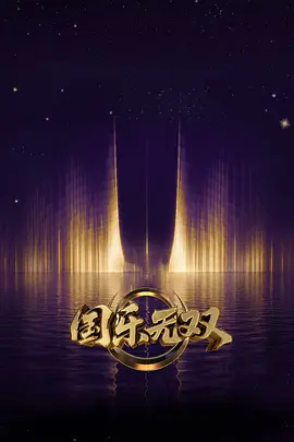 国乐无双 (2026)-123云盘·臻藏阁