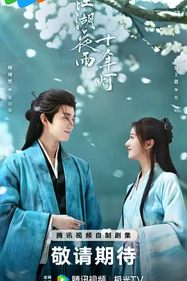 江湖夜雨十年灯 (2026)-123云盘·臻藏阁