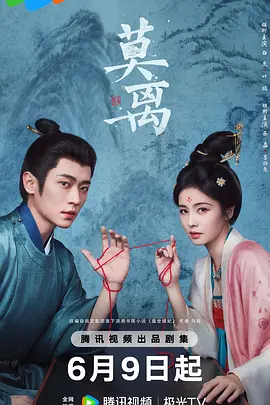 莫离（2026）持续更新-123云盘·臻藏阁