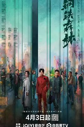 钢铁森林 (2026)-123云盘·臻藏阁