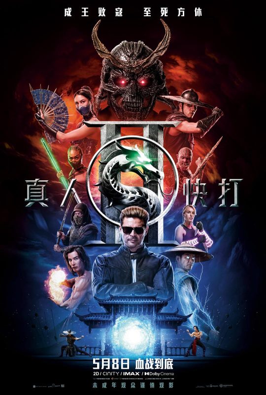 真人快打2 (2026) 4K 高码 杜比视界&HDR  20.03 GB-123云盘·臻藏阁