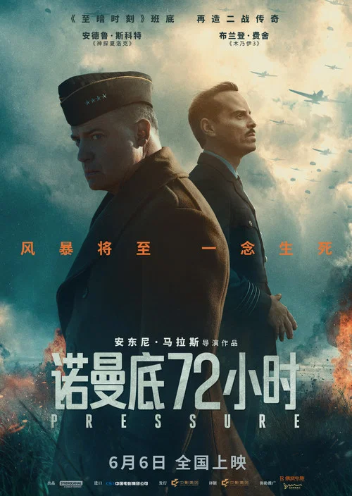 诺曼底72小时+4K  (2026)-123云盘·臻藏阁