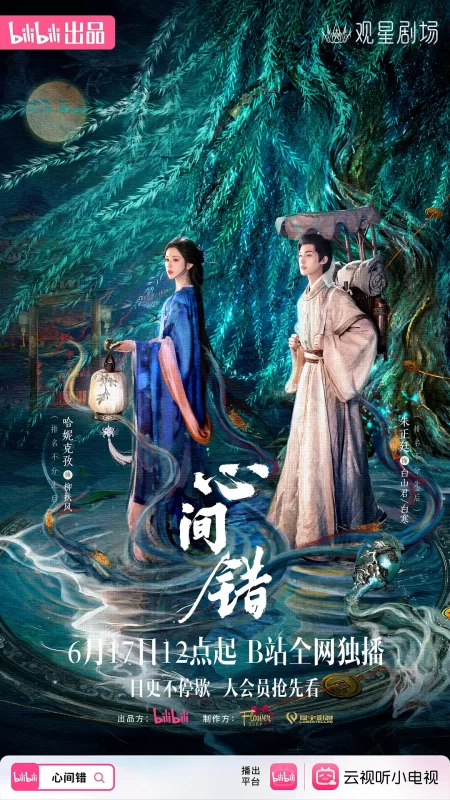 心间错（2026）持续更新-123云盘·臻藏阁