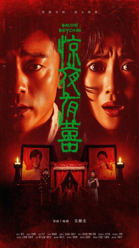 惊夜有囍 (2026)  2160p H265 HDR DDP5.1  9.52GB-123云盘·臻藏阁