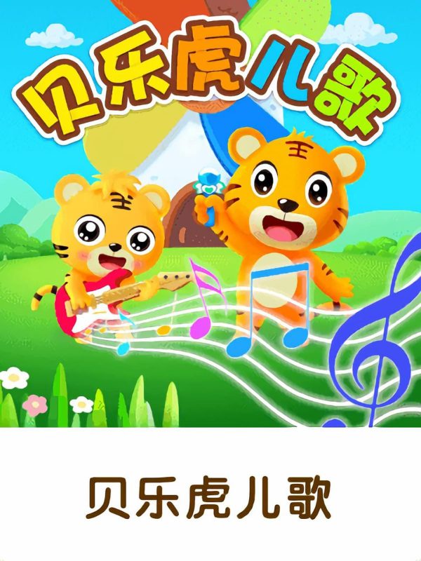 贝乐虎儿歌 (2016)-123云盘·臻藏阁