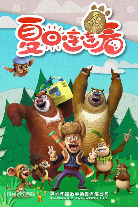 熊出没之夏日连连看 (2016)-123云盘·臻藏阁