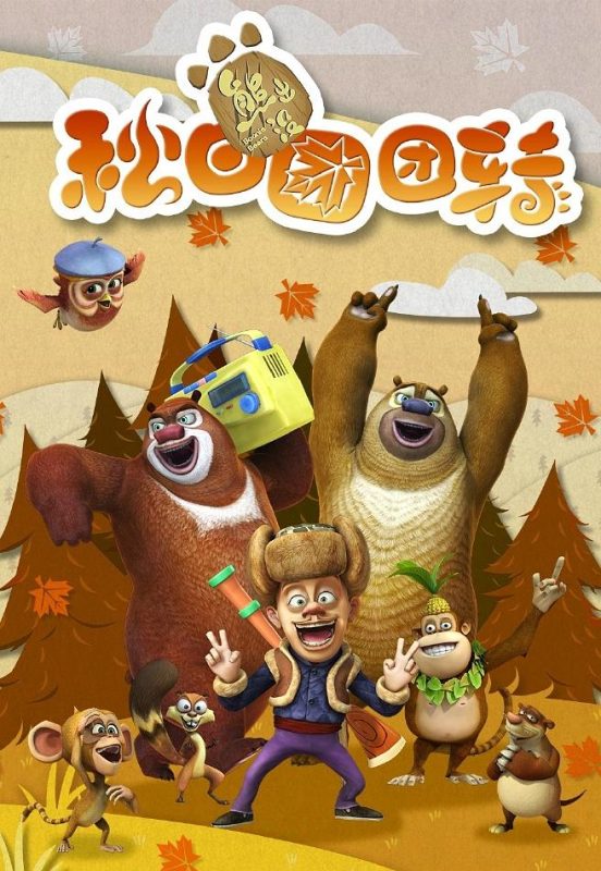 熊出没之秋日团团转 (2016)-123云盘·臻藏阁