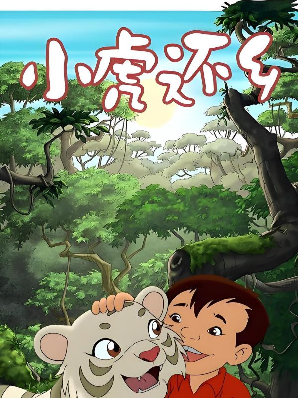 小虎还乡 (2001)-123云盘·臻藏阁