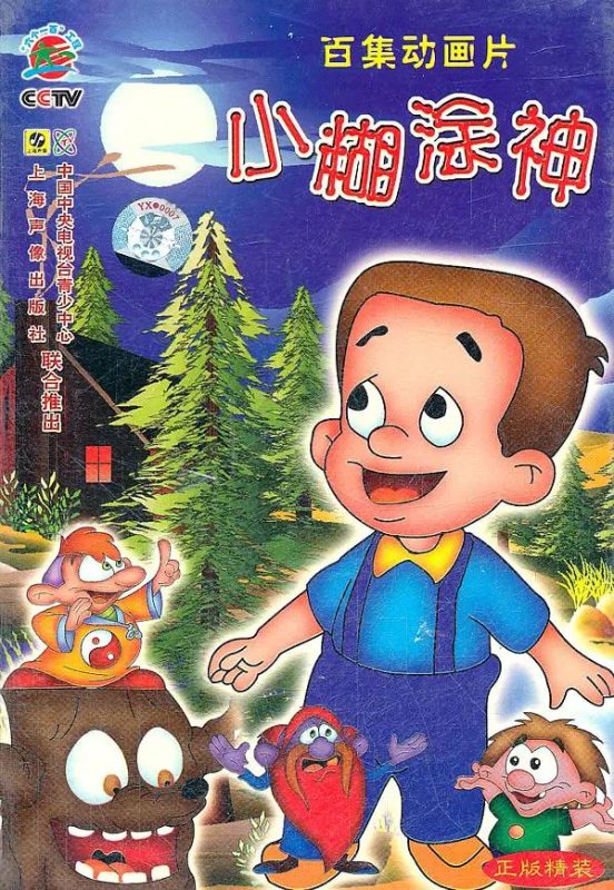 小糊涂神 (1998)-123云盘·臻藏阁