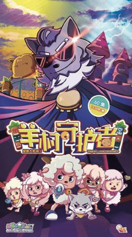 喜羊羊与灰太狼之羊村守护者 (2019)-123云盘·臻藏阁