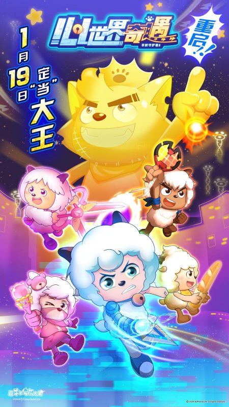 喜羊羊与灰太狼之心世界奇遇 (2024)-123云盘·臻藏阁