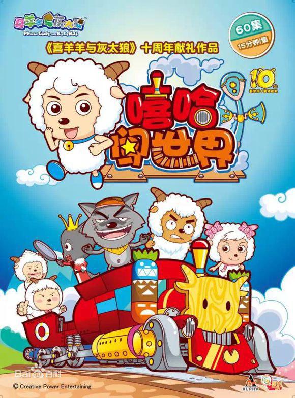 喜羊羊与灰太狼之嘻哈闯世界 (2016)-123云盘·臻藏阁