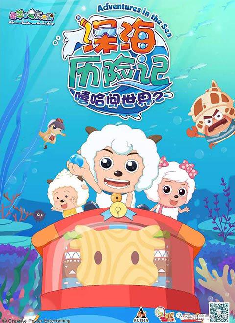 喜羊羊与灰太狼之深海历险记 (2017)-123云盘·臻藏阁