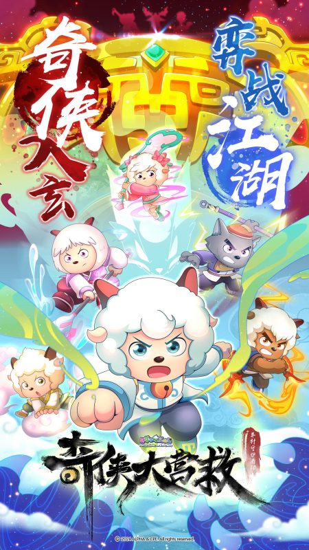 喜羊羊与灰太狼之奇侠大营救 (2025)-123云盘·臻藏阁