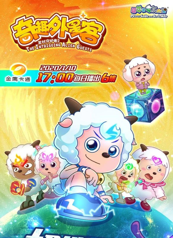喜羊羊与灰太狼之奇趣外星客 (2020)-123云盘·臻藏阁
