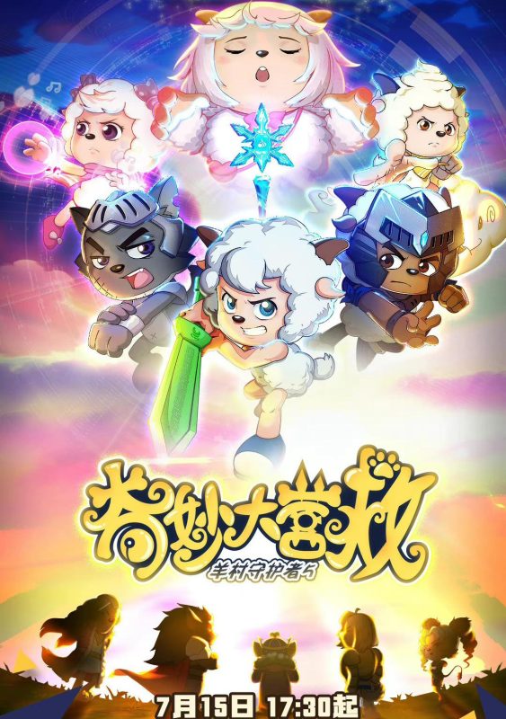 喜羊羊与灰太狼之奇妙大营救 (2022)-123云盘·臻藏阁