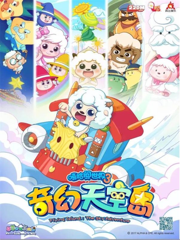 喜羊羊与灰太狼之奇幻天空岛 (2018)-123云盘·臻藏阁