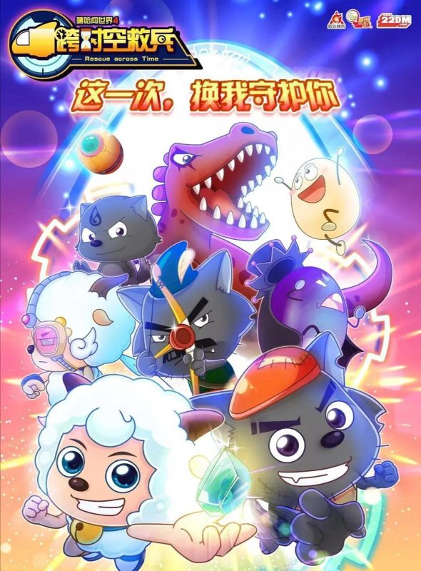 喜羊羊与灰太狼之跨时空救兵 (2019)-123云盘·臻藏阁