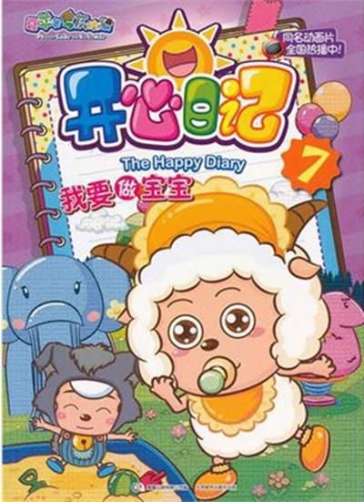 喜羊羊与灰太狼之开心日记 (2012)-123云盘·臻藏阁
