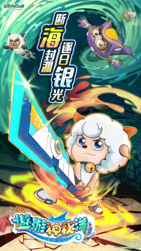 喜羊羊与灰太狼之遨游神秘洋 (2023)-123云盘·臻藏阁