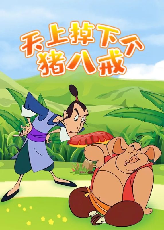 天上掉下个猪八戒 (2005)-123云盘·臻藏阁