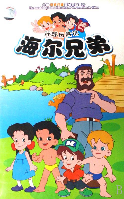 海尔兄弟 (1995)-123云盘·臻藏阁