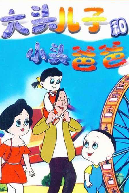 大头儿子和小头爸爸 (1995)-123云盘·臻藏阁