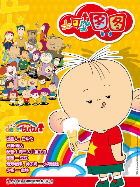 大耳朵图图 (2004)-123云盘·臻藏阁