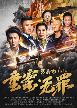 重案无罪 (2026)-123云盘·臻藏阁