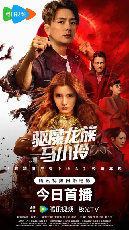 驱魔龙族马小玲 (2025)-123云盘·臻藏阁
