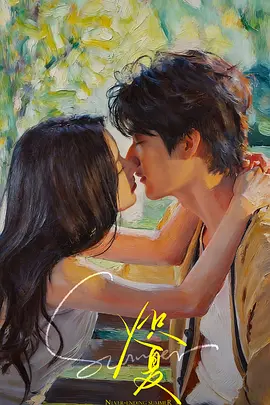 炽夏（2026）持续更新-123云盘·臻藏阁