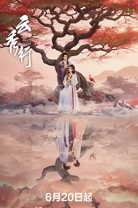 云秀行(2026)持续更新-123云盘·臻藏阁