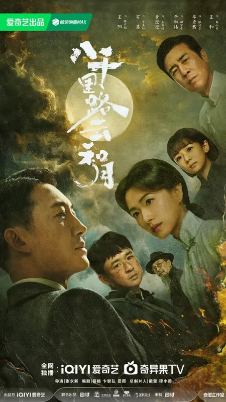 八千里路云和月 (2026)-123云盘·臻藏阁