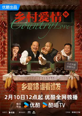 乡村爱情18 (2026)-123云盘·臻藏阁