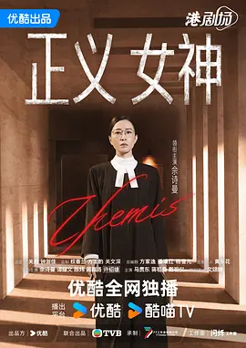 正义女神（2026）-123云盘·臻藏阁
