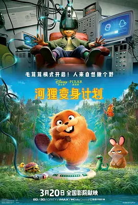河狸变身计划 (2026)-123云盘·臻藏阁