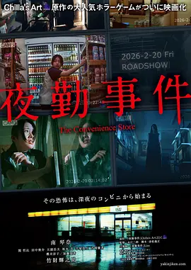 夜勤事件（2026）-123云盘·臻藏阁