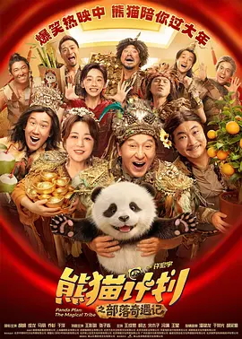 熊猫计划之部落奇遇记（2026）-123云盘·臻藏阁