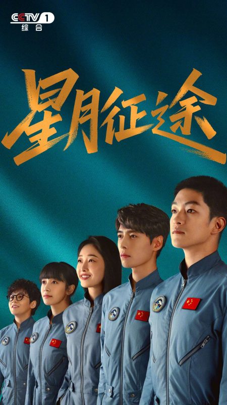 星月征途 (2026) 全20集 单集2G-123云盘·臻藏阁