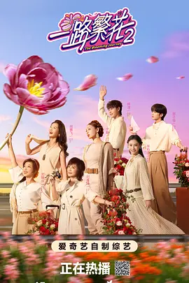 一路繁花 第2季-123云盘·臻藏阁