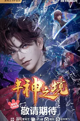 半神之境 (2023)-123云盘·臻藏阁