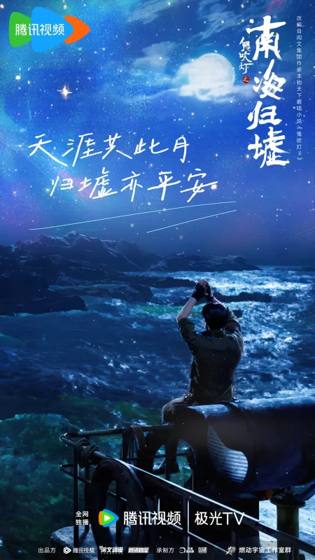 鬼吹灯之南海归墟 (2025)-123云盘·臻藏阁