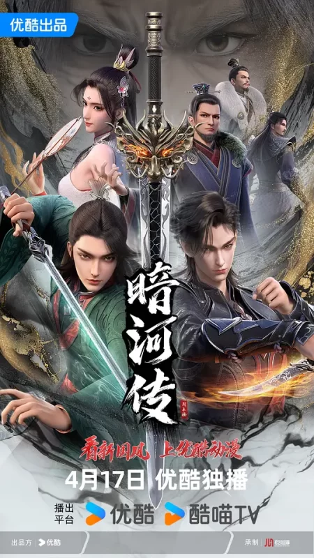 少年歌行之暗河传 (2023)-123云盘·臻藏阁
