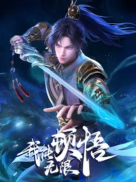 我能无限顿悟 (2024)-123云盘·臻藏阁