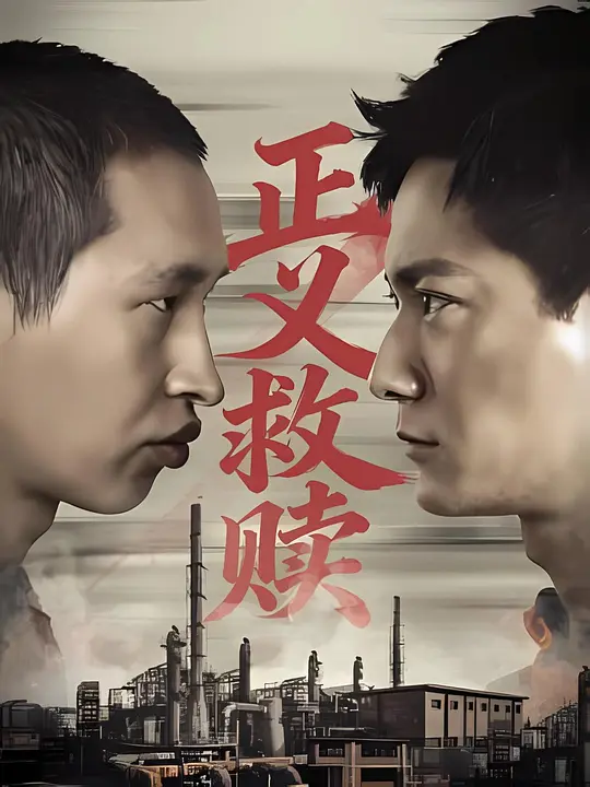 正义救赎 (2026)-123云盘·臻藏阁