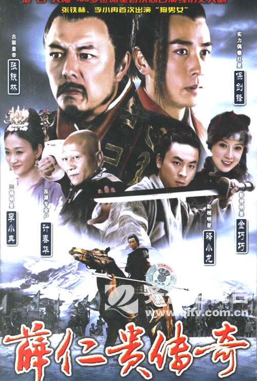薛仁贵传奇 (2006)-123云盘·臻藏阁