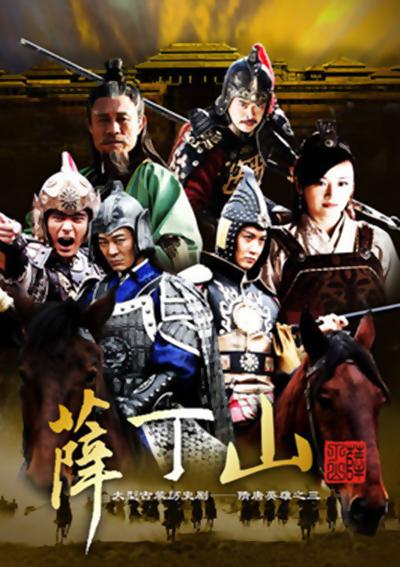 薛丁山 (2013)-123云盘·臻藏阁